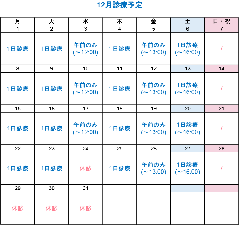 12月診療カレンダー