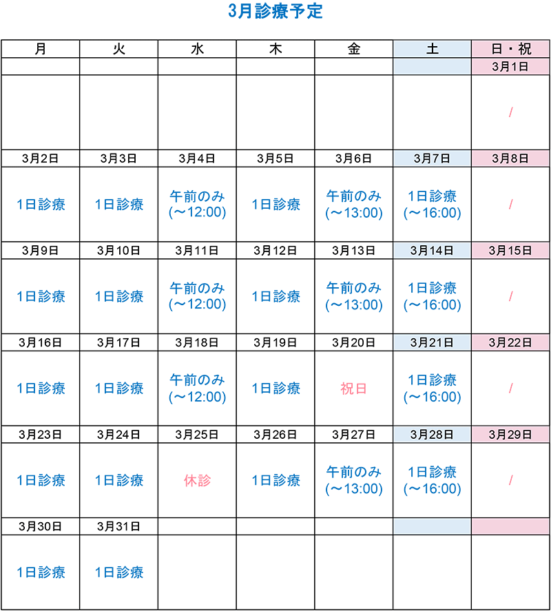 3月診療カレンダー